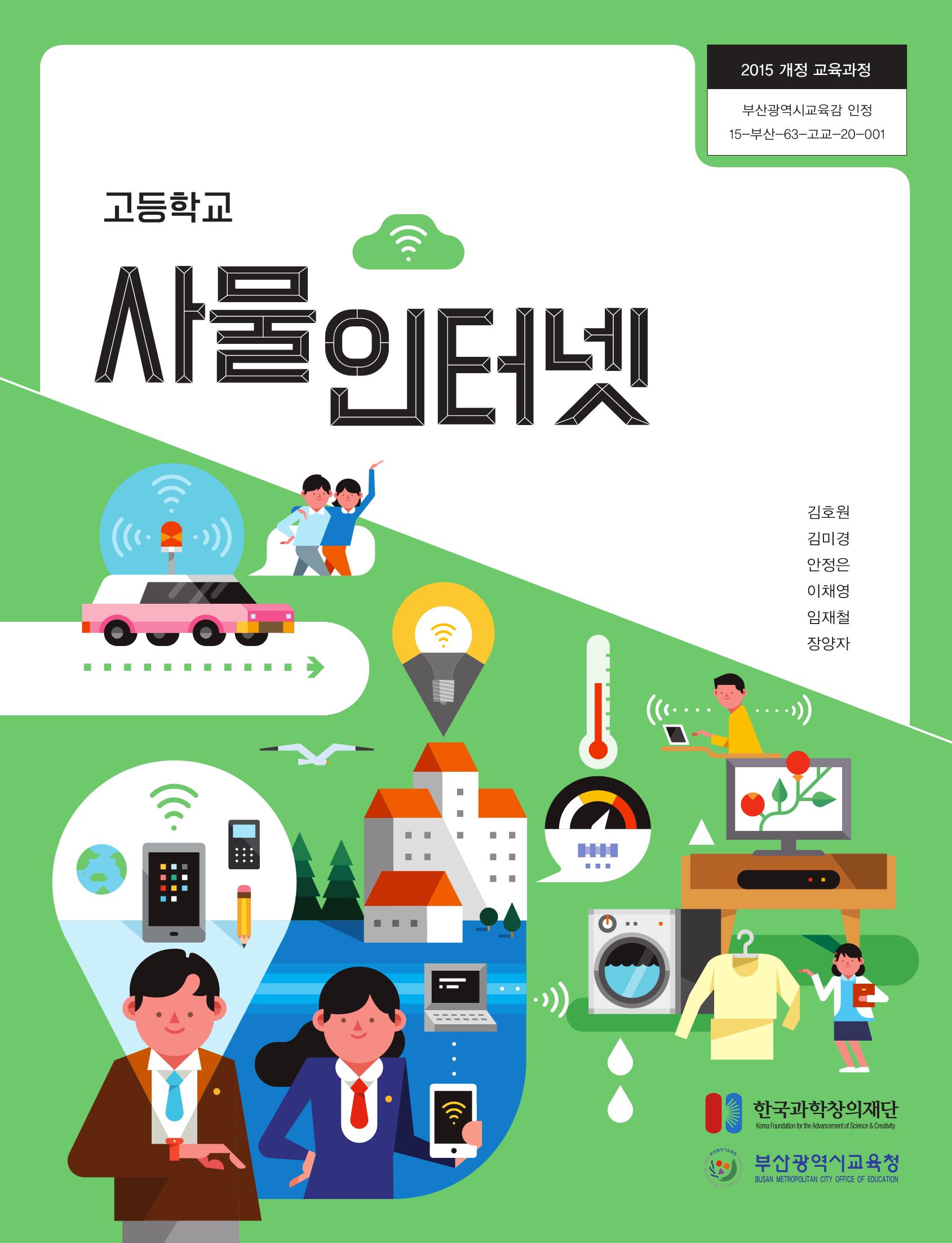 고등] 사물인터넷